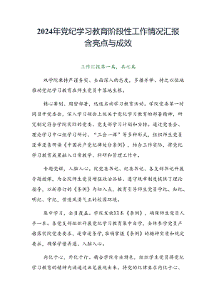 2024年党纪学习教育阶段性工作情况汇报含亮点与成效.docx