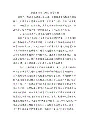 加强廉洁文化建设辅导讲稿.docx