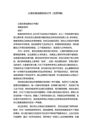 认错态度诚恳的检讨书（优秀9篇）.docx