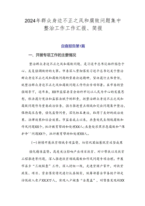 2024年群众身边不正之风和腐败问题集中整治工作工作汇报、简报.docx