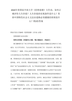2024年春国家开放大学《思想道德》大作业：如何正确评价人生价值？人生价值的实现条件是什么？ 坚持中国特色社会主义法治道路必须遵循的原则是.docx