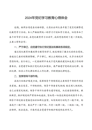 关于2024年党纪学习教育心得体会优秀范文二十六篇.docx