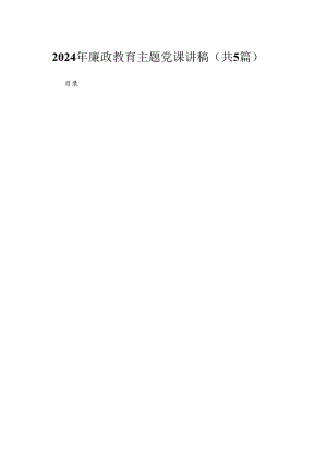 2024年廉政教育专题党课讲稿精选(共五篇).docx