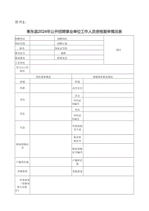 衡东县 事业单位公开招聘资格审查情况表.docx
