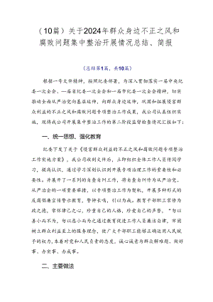 （10篇）关于2024年群众身边不正之风和腐败问题集中整治开展情况总结、简报.docx