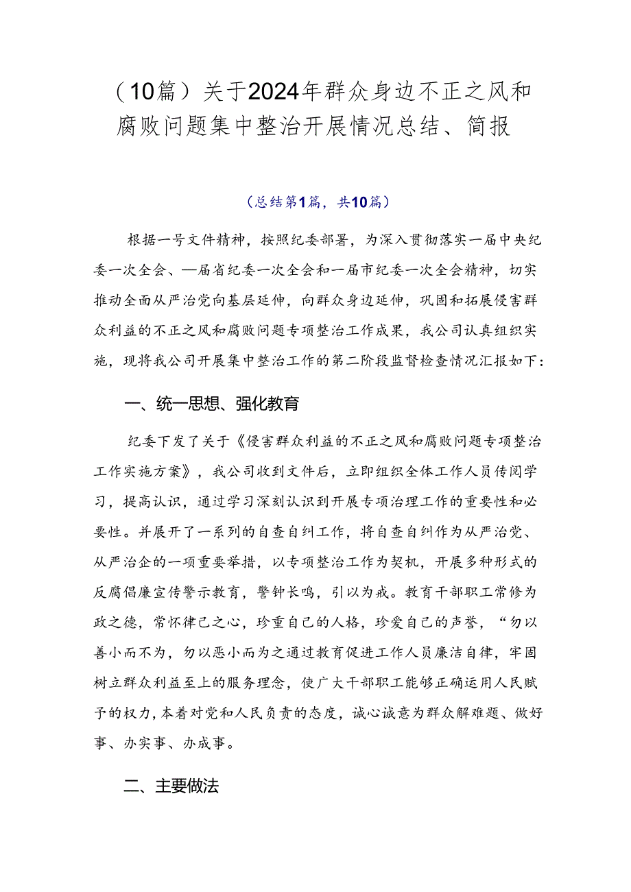（10篇）关于2024年群众身边不正之风和腐败问题集中整治开展情况总结、简报.docx_第1页