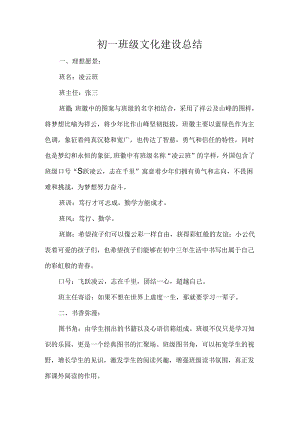 初一班级文化建设总结.docx