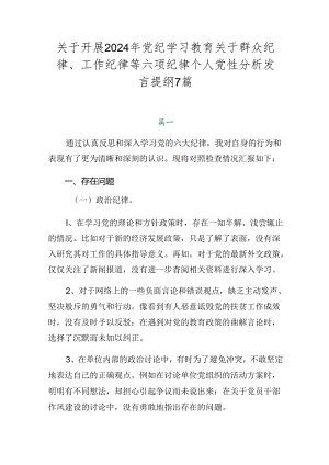 关于开展2024年党纪学习教育关于群众纪律、工作纪律等六项纪律个人党性分析发言提纲7篇.docx