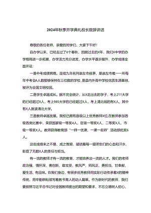 （10篇）2024年秋季开学典礼校长致辞讲话精选.docx