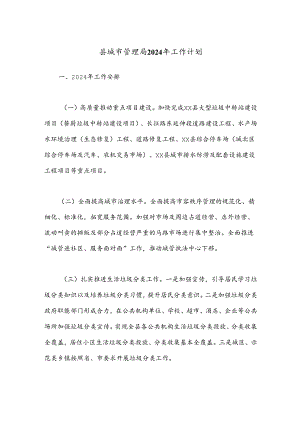 县城市管理局2024年工作计划.docx
