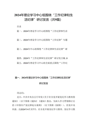 9篇2024年理论学习中心组围绕“工作纪律和生活纪律”研讨发言范文.docx
