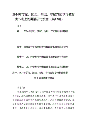 2024年学纪、知纪、明纪、守纪党纪学习教育读书班上的讲话研讨发言(精选12篇合集).docx