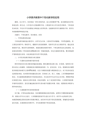 小学美术教育中个性化教学的应用 论文.docx