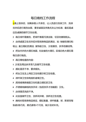 台球室人员工作流程.docx