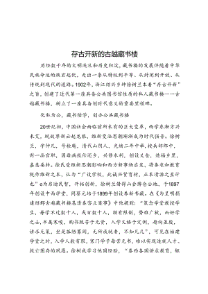 存古开新的古越藏书楼.docx