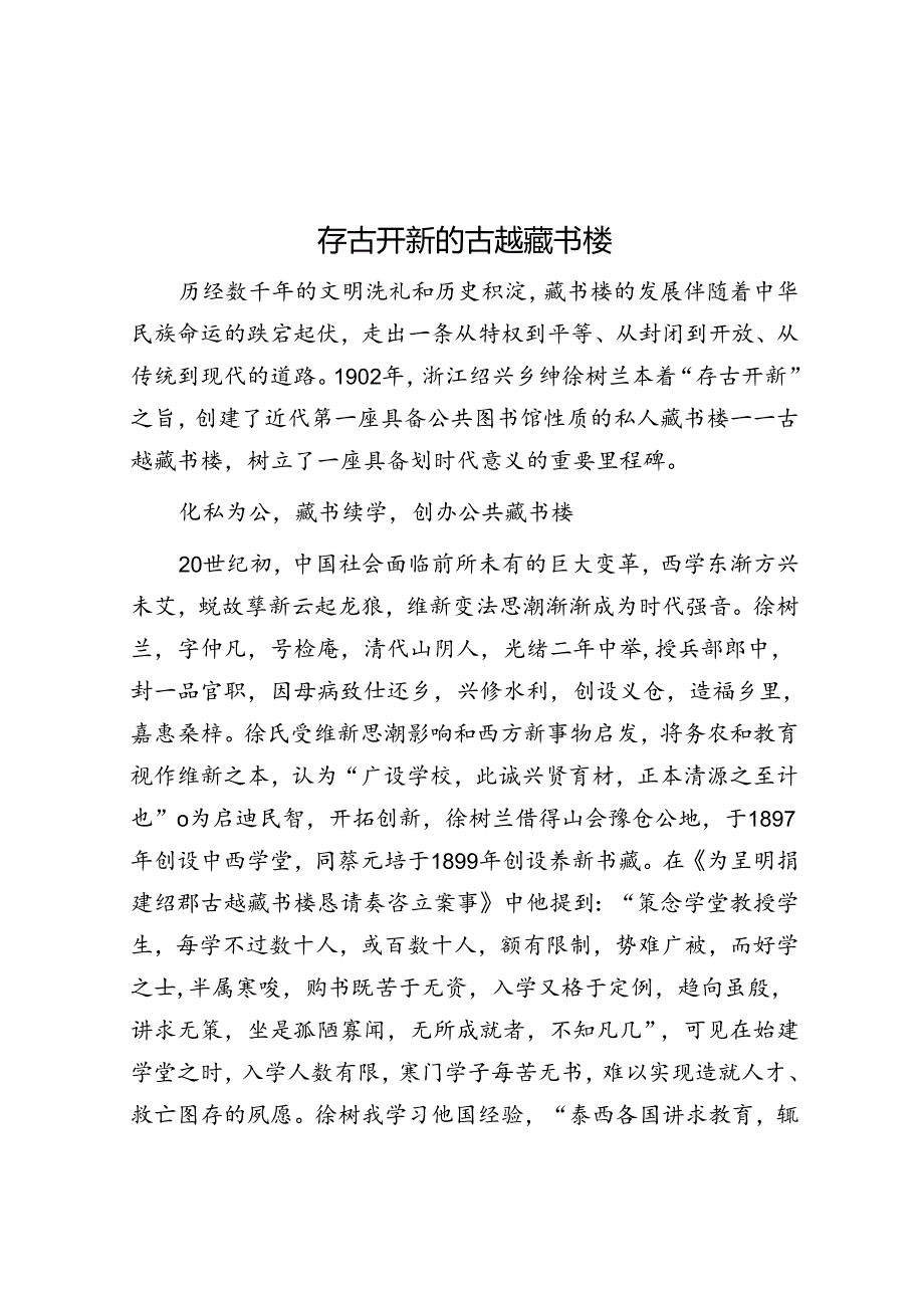 存古开新的古越藏书楼.docx_第1页