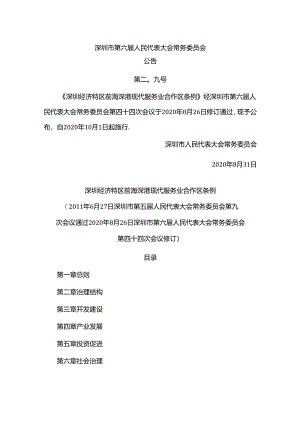 深圳经济特区前海深港现代服务业合作区条例.docx