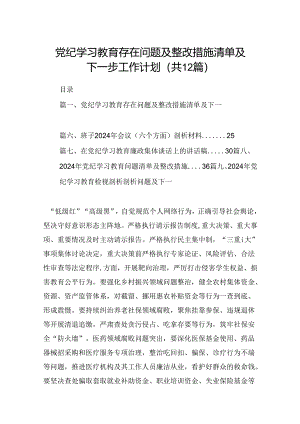 党纪学习教育存在问题及整改措施清单及下一步工作计划范文12篇供参考.docx