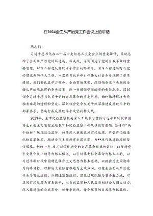 在全面从严治党工作会议上的讲话（合计六份）.docx