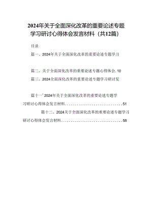 2024年关于全面深化改革的重要论述专题学习研讨心得体会发言材料(精选12篇).docx