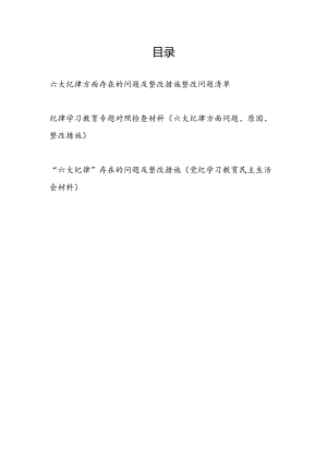 《纪律处分条例》六大纪律方面存在问题及整改措施问题清单检查材料3篇.docx