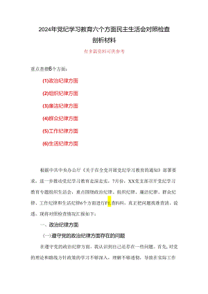 个人“六个对照、六个坚决”党纪学习教育六个方面个人对照检査材料(合集）.docx