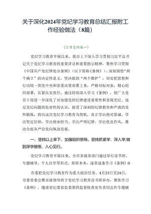 关于深化2024年党纪学习教育总结汇报附工作经验做法（8篇）.docx
