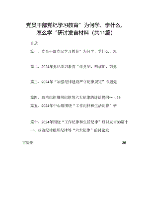 （11篇）党员干部党纪学习教育”为何学、学什么、怎么学“研讨发言材料（详细版）.docx