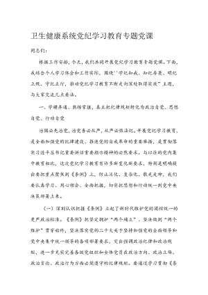 卫生健康系统党纪学习教育专题党课.docx