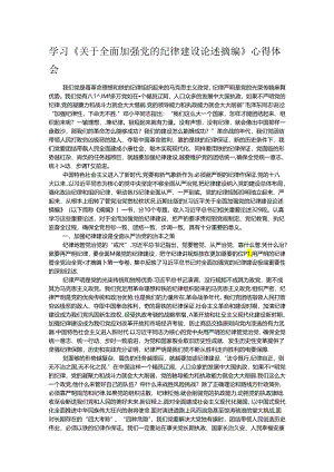 学习《关于全面加强党的纪律建设论述摘编》心得体会.docx