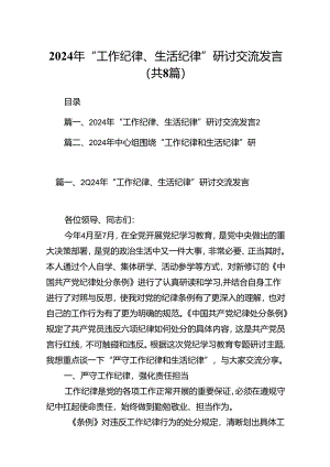 (八篇)2024年“工作纪律、生活纪律”研讨交流发言（详细版）.docx