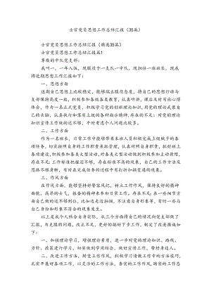 士官党员思想工作总结汇报（35篇）.docx