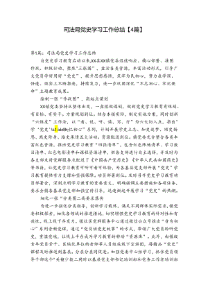 司法局党史学习工作总结【4篇】.docx