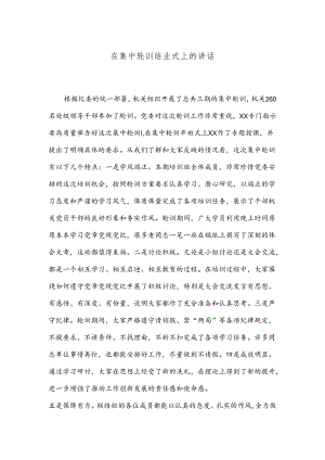 在集中轮训结业式上的讲话.docx