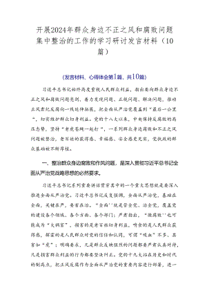 开展2024年群众身边不正之风和腐败问题集中整治的工作的学习研讨发言材料（10篇）.docx