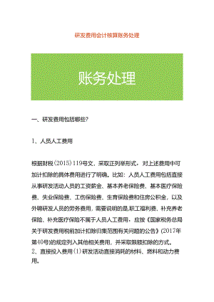 研发费用会计核算账务处理.docx