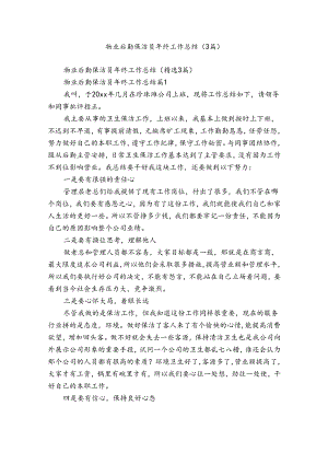 物业后勤保洁员年终工作总结（3篇）.docx