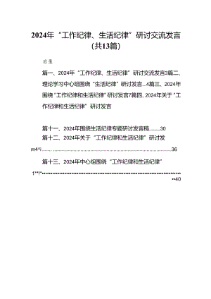 2024年“工作纪律、生活纪律”研讨交流发言范本13篇供参考.docx