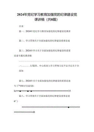 (八篇)2024年党纪学习教育加强党的纪律建设党课讲稿（精选）.docx