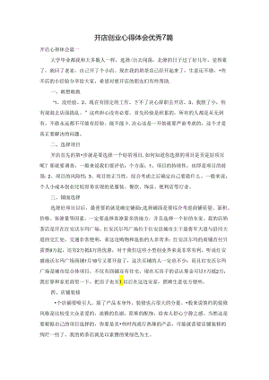 开店创业心得体会优秀7篇.docx