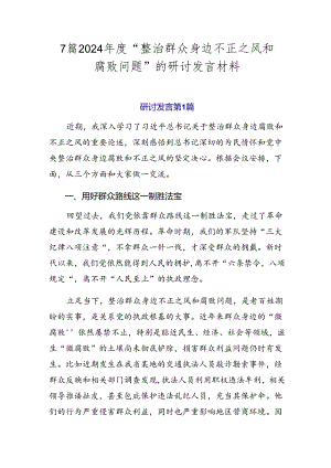 7篇2024年度“整治群众身边不正之风和腐败问题”的研讨发言材料.docx
