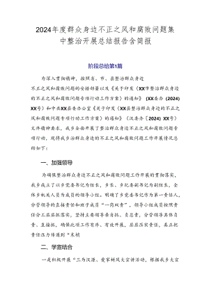 2024年度群众身边不正之风和腐败问题集中整治开展总结报告含简报.docx
