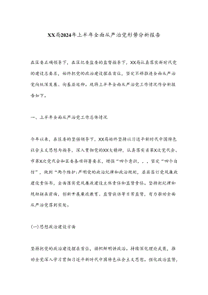 XX局2024年上半年全面从严治党形势分析报告.docx