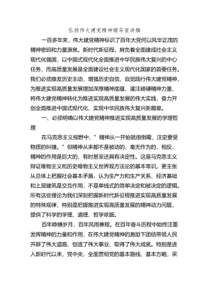 弘扬伟大建党精神辅导宣讲稿.docx