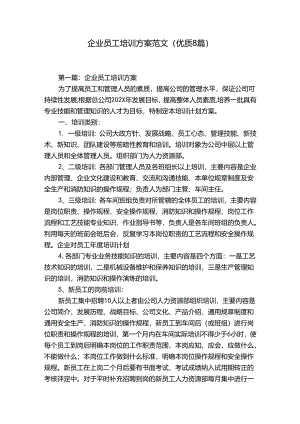 企业员工培训方案范文(优质8篇).docx