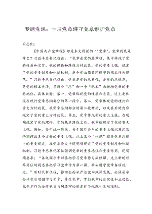 专题党课：学习党章遵守党章维护党章.docx