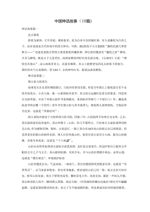 中国神话故事（10篇）.docx