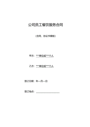 公司员工餐饮服务合同.docx