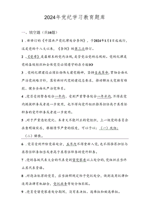 2024年党纪学习教育应知应会题库及答案.docx