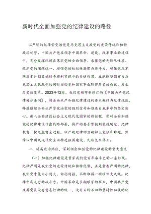 新时代全面加强党的纪律建设的路径.docx